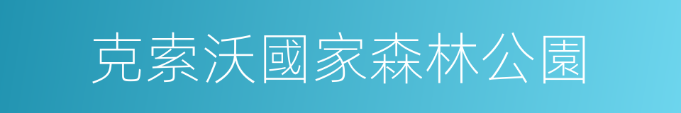 克索沃國家森林公園的同義詞