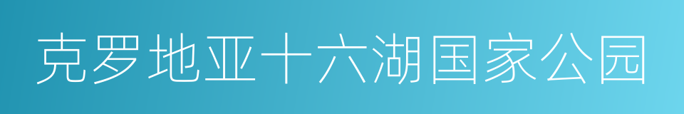 克罗地亚十六湖国家公园的同义词