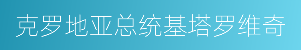 克罗地亚总统基塔罗维奇的同义词