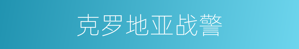 克罗地亚战警的同义词