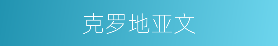 克罗地亚文的同义词