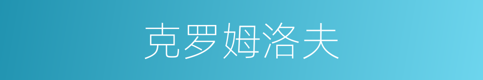 克罗姆洛夫的同义词