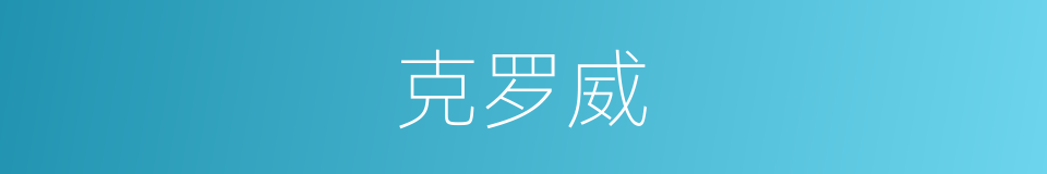 克罗威的同义词