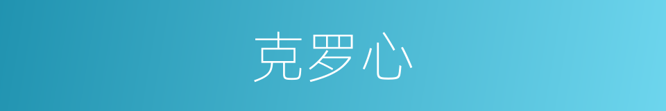 克罗心的同义词