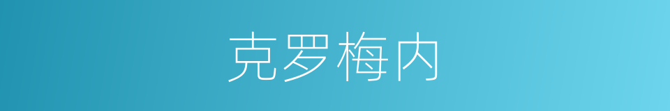 克罗梅内的同义词
