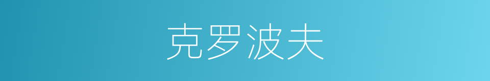 克罗波夫的同义词