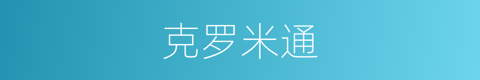 克罗米通的同义词