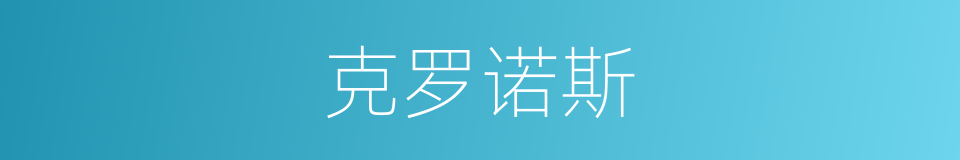 克罗诺斯的同义词