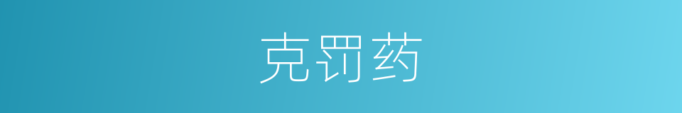 克罚药的意思
