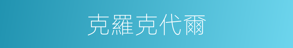 克羅克代爾的同義詞