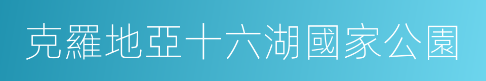 克羅地亞十六湖國家公園的同義詞