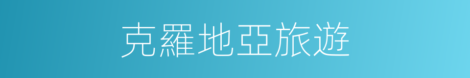 克羅地亞旅遊的同義詞