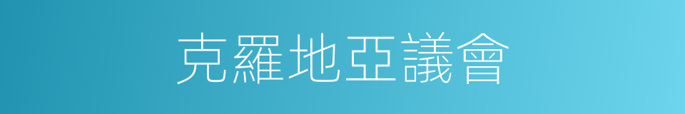 克羅地亞議會的同義詞