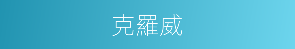 克羅威的同義詞