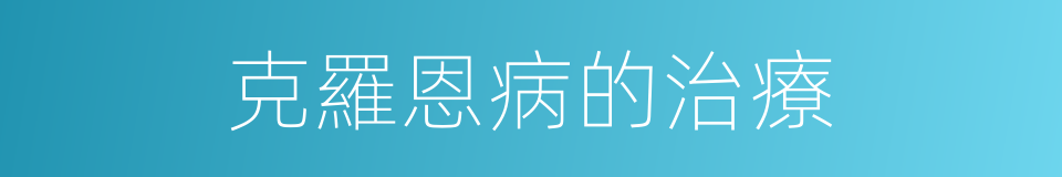 克羅恩病的治療的同義詞