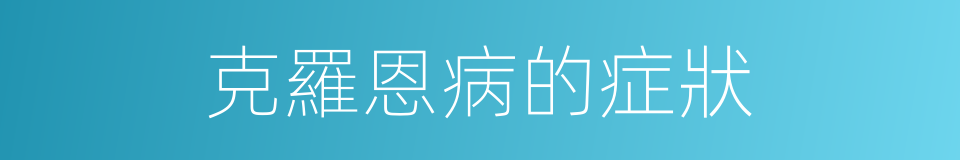 克羅恩病的症狀的同義詞