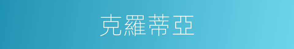 克羅蒂亞的同義詞