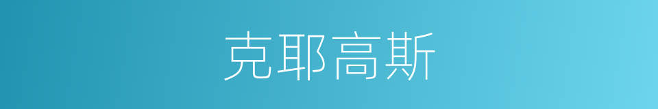 克耶高斯的同义词