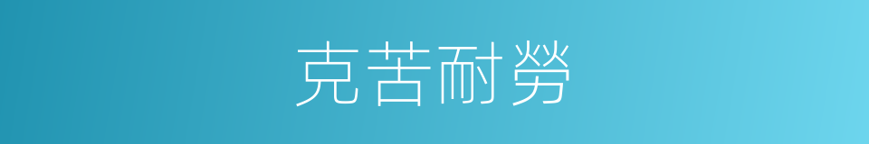 克苦耐勞的意思