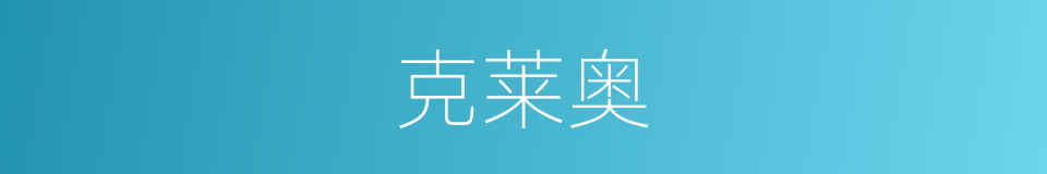 克莱奥的同义词