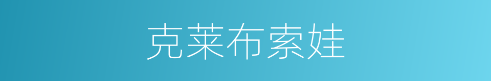 克莱布索娃的同义词