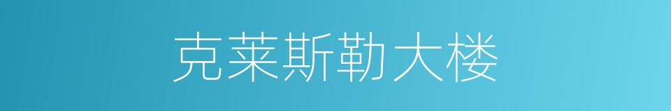 克莱斯勒大楼的同义词