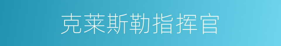克莱斯勒指挥官的同义词