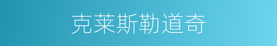 克莱斯勒道奇的同义词