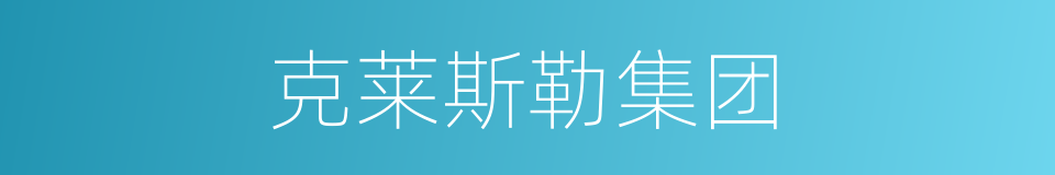 克莱斯勒集团的同义词