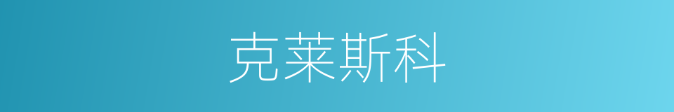 克莱斯科的同义词