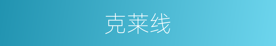 克莱线的同义词