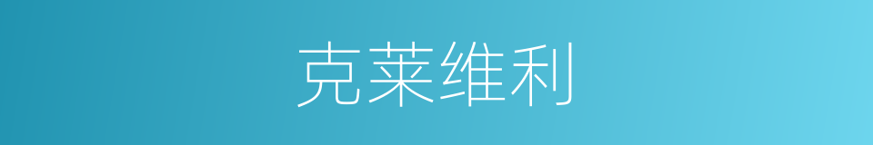 克莱维利的同义词