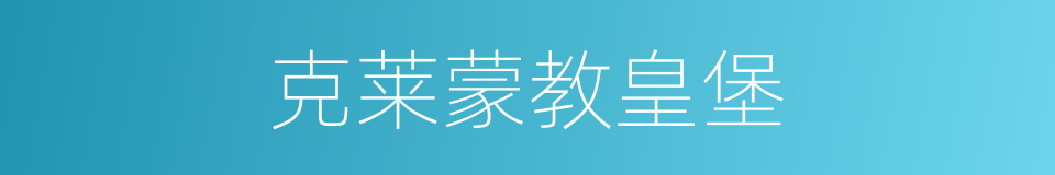 克莱蒙教皇堡的同义词