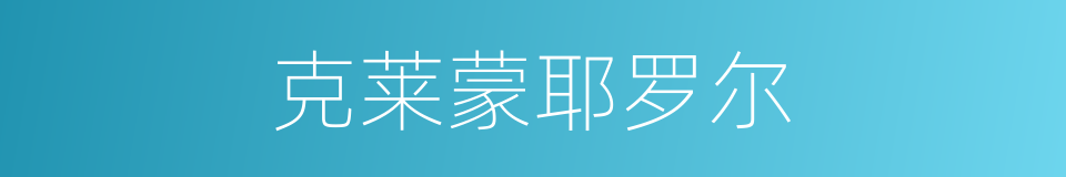 克莱蒙耶罗尔的同义词