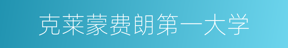 克莱蒙费朗第一大学的同义词