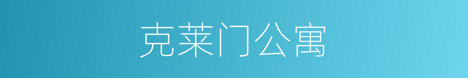 克莱门公寓的同义词