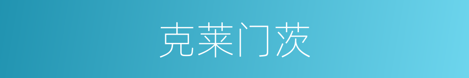 克莱门茨的同义词