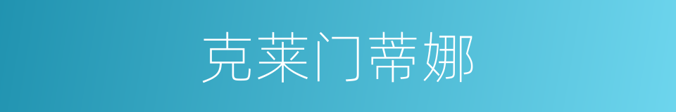 克莱门蒂娜的同义词