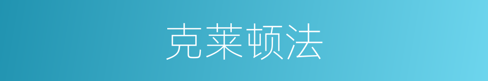 克莱顿法的同义词