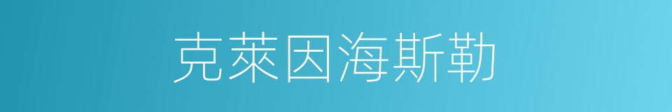 克萊因海斯勒的同義詞