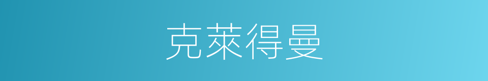 克萊得曼的同義詞
