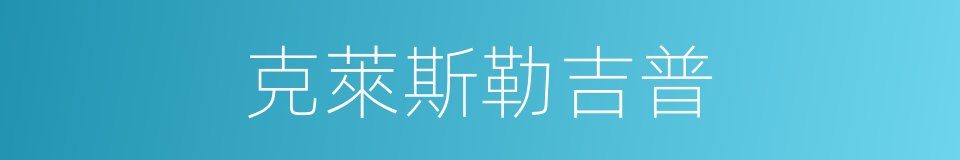 克萊斯勒吉普的同義詞
