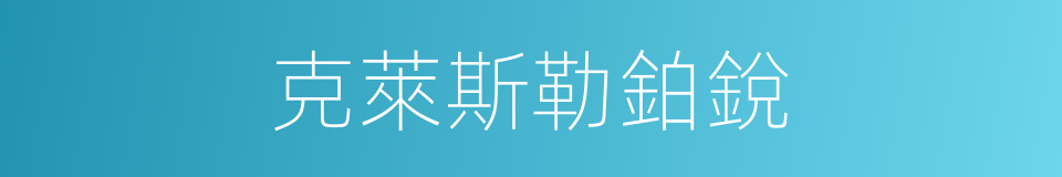 克萊斯勒鉑銳的同義詞
