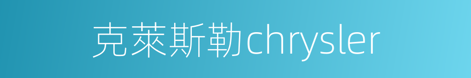 克萊斯勒chrysler的同義詞