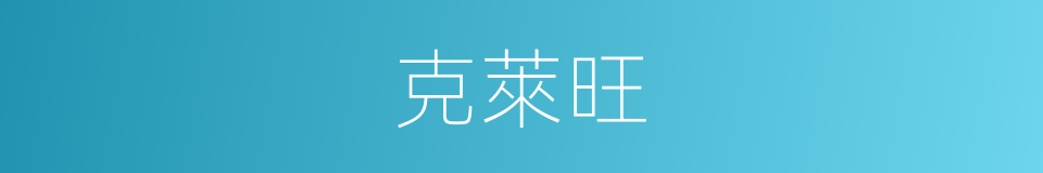 克萊旺的同義詞