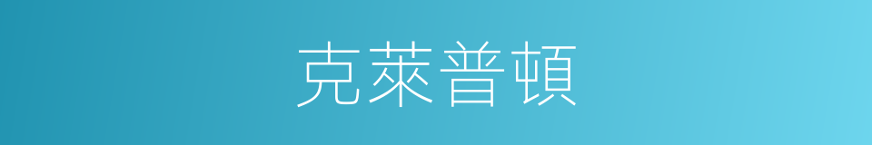 克萊普頓的同義詞