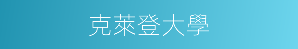克萊登大學的同義詞