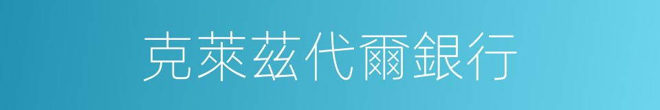 克萊茲代爾銀行的同義詞