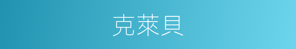 克萊貝的同義詞