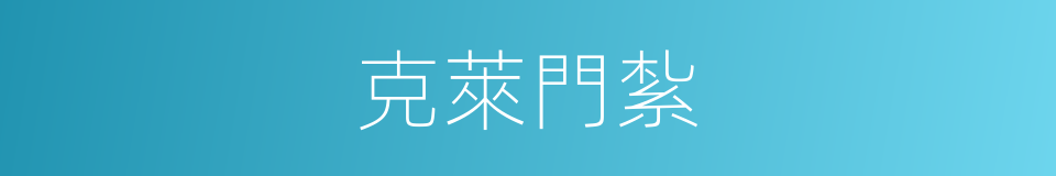 克萊門紮的同義詞
